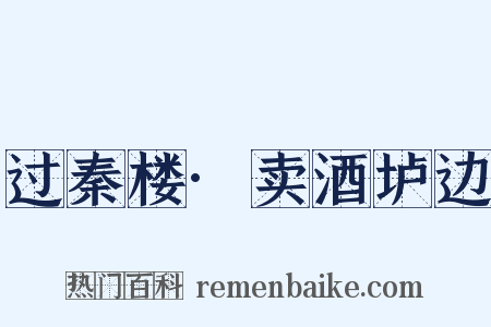 过秦楼·卖酒垆边是什么意思的图片